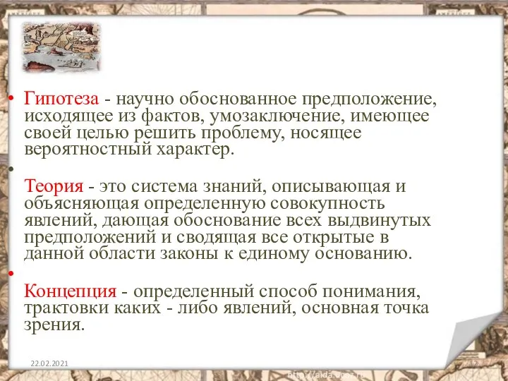 22.02.2021 Гипотеза - научно обоснованное предположение, исходящее из фактов, умозаключение, имеющее своей