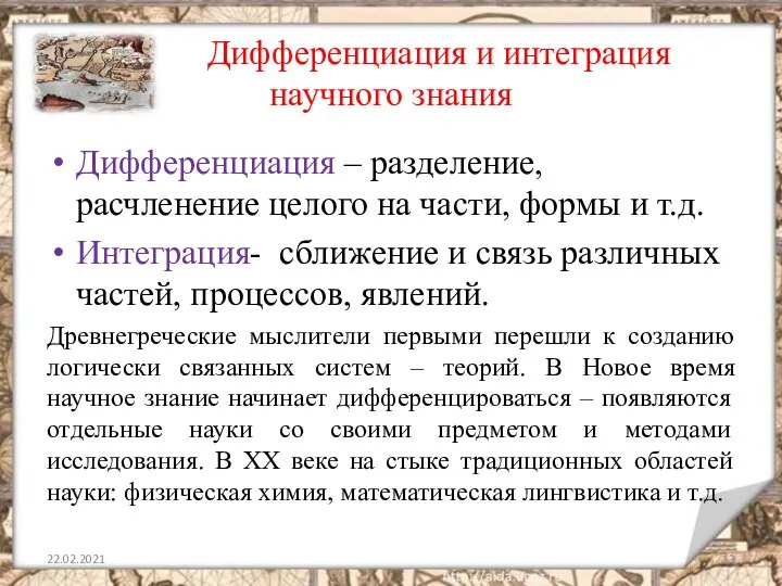 Дифференциация и интеграция научного знания Дифференциация – разделение, расчленение целого на части,