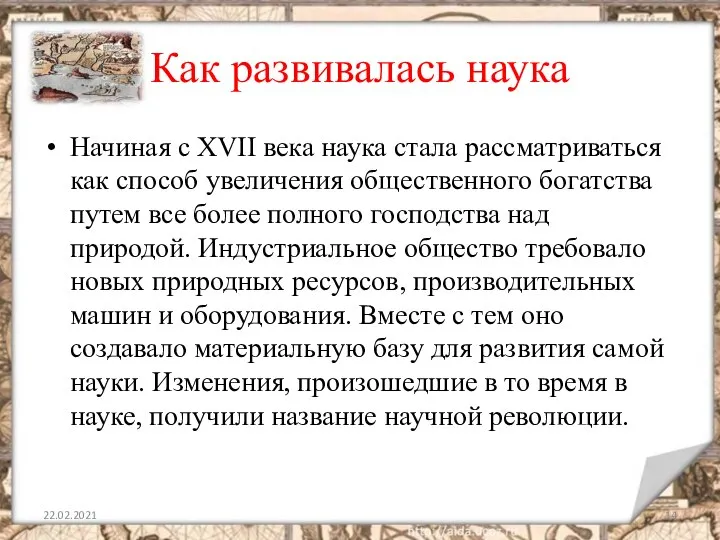 Как развивалась наука Начиная с ХVІІ века наука стала рассматриваться как способ