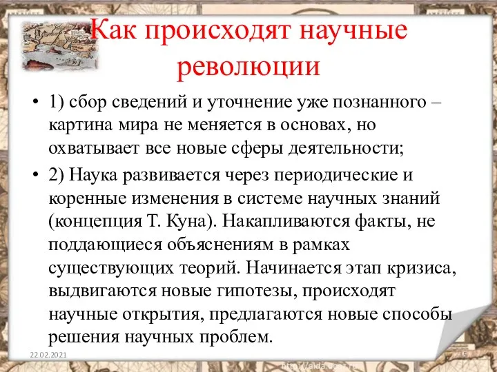 Как происходят научные революции 1) сбор сведений и уточнение уже познанного –