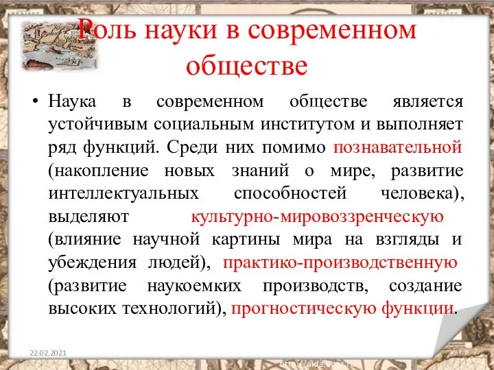 Роль науки в современном обществе Наука в современном обществе является устойчивым социальным