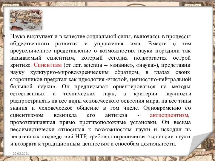 22.02.2021 Наука выступает и в качестве социальной силы, включаясь в процессы общественного