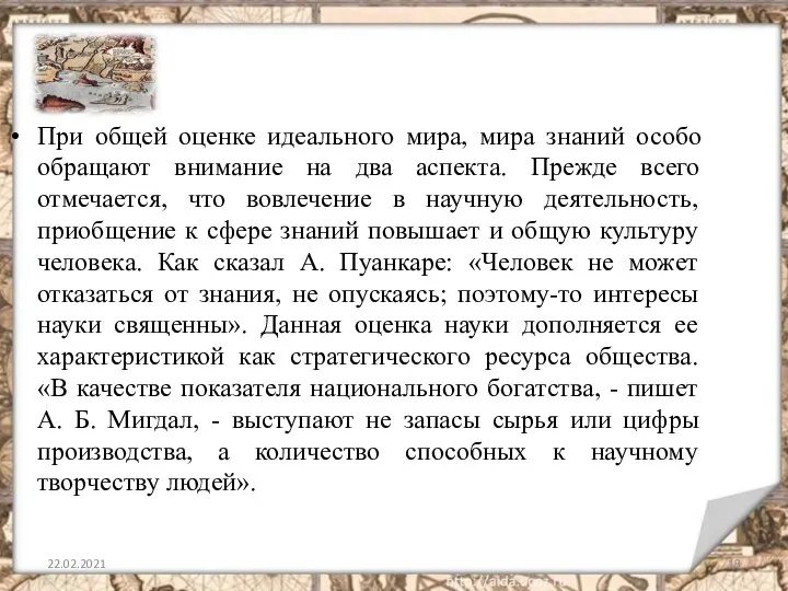 22.02.2021 При общей оценке идеального мира, мира знаний особо обращают внимание на