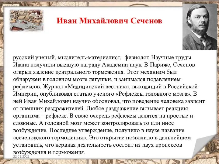 Иван Михайлович Сеченов русский ученый, мыслитель-материалист, физиолог. Научные труды Ивана получили высшую