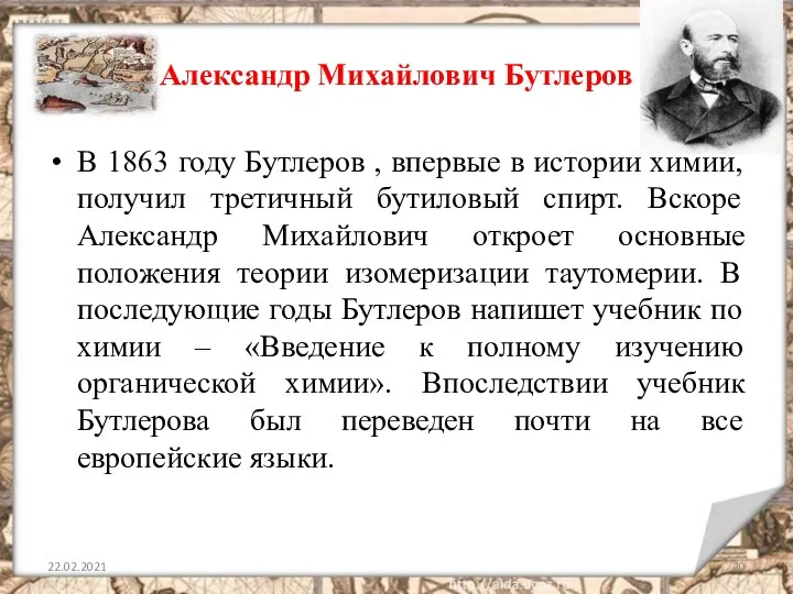 Александр Михайлович Бутлеров В 1863 году Бутлеров , впервые в истории химии,