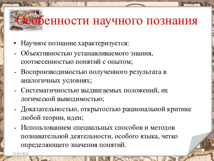 Особенности научного познания Научное познание характеризуется: Объективностью устанавливаемого знания, соотнесенностью понятий с