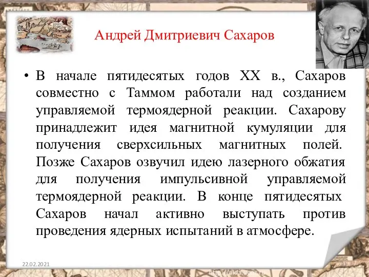 Андрей Дмитриевич Сахаров В начале пятидесятых годов ХХ в., Сахаров совместно с