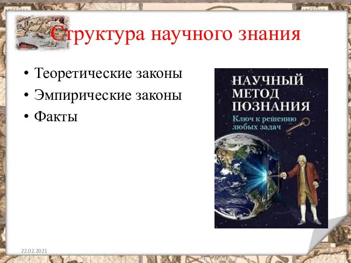 Структура научного знания Теоретические законы Эмпирические законы Факты 22.02.2021