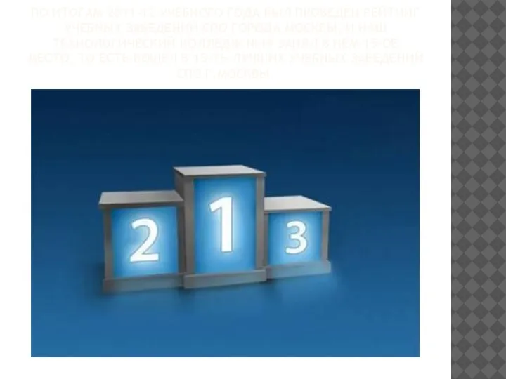 ПО ИТОГАМ 2011-12 УЧЕБНОГО ГОДА БЫЛ ПРОВЕДЁН РЕЙТИНГ УЧЕБНЫХ ЗАВЕДЕНИЙ СПО ГОРОДА