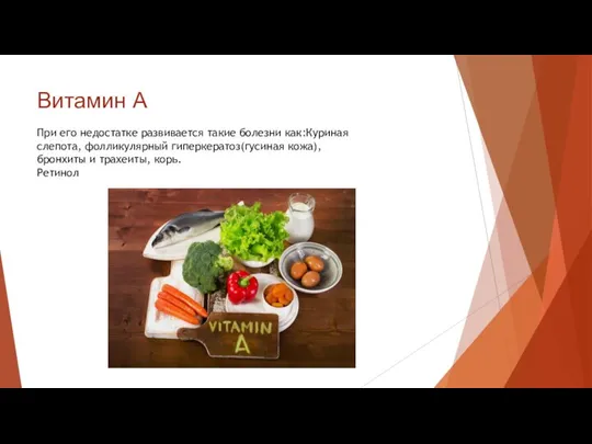 Витамин A При его недостатке развивается такие болезни как:Куриная слепота, фолликулярный гиперкератоз(гусиная