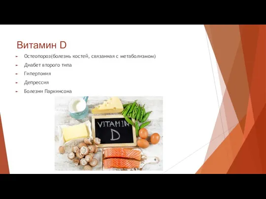 Витамин D Остеопороз(болезнь костей, связанная с метаболизмом) Диабет второго типа Гипертония Депрессия Болезни Паркинсона