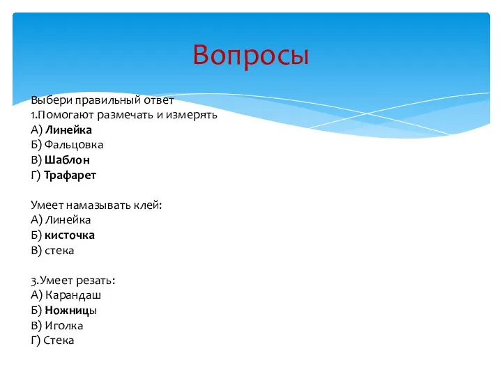 Вопросы Выбери правильный ответ 1.Помогают размечать и измерять А) Линейка Б) Фальцовка