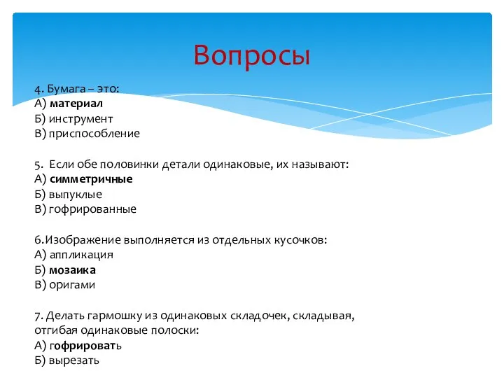 Вопросы 4. Бумага – это: А) материал Б) инструмент В) приспособление 5.