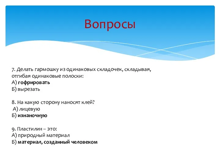 Вопросы 7. Делать гармошку из одинаковых складочек, складывая, отгибая одинаковые полоски: А)