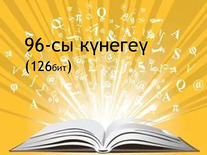 96-сы күнегеү(126бит)