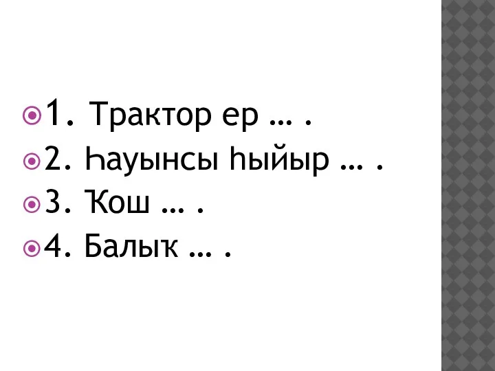 1. Трактор ер … . 2. Һауынсы һыйыр … . 3. Ҡош