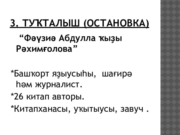 3. ТУҠТАЛЫШ (ОСТАНОВКА) “Фәүзиә Абдулла ҡыҙы Рәхимғолова” *Башҡорт яҙыусыһы, шағирә һәм журналист.