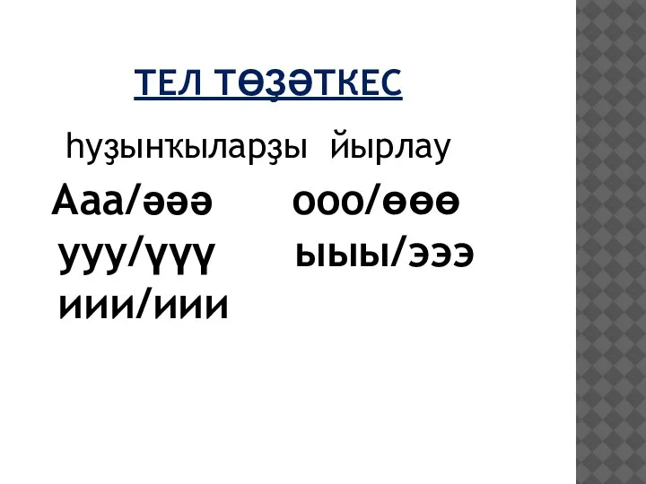 ТЕЛ ТӨҘӘТКЕС һуҙынҡыларҙы йырлау Ааа/әәә ооо/өөө ууу/үүү ыыы/эээ иии/иии