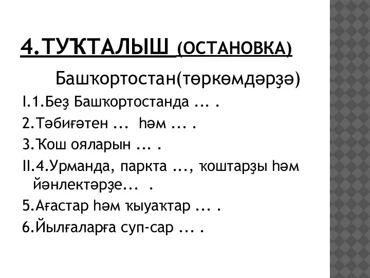 4.ТУҠТАЛЫШ (ОСТАНОВКА) Башҡортостан(төркөмдәрҙә) I.1.Беҙ Башҡортостанда ... . 2.Тәбиғәтен ... һәм ... .