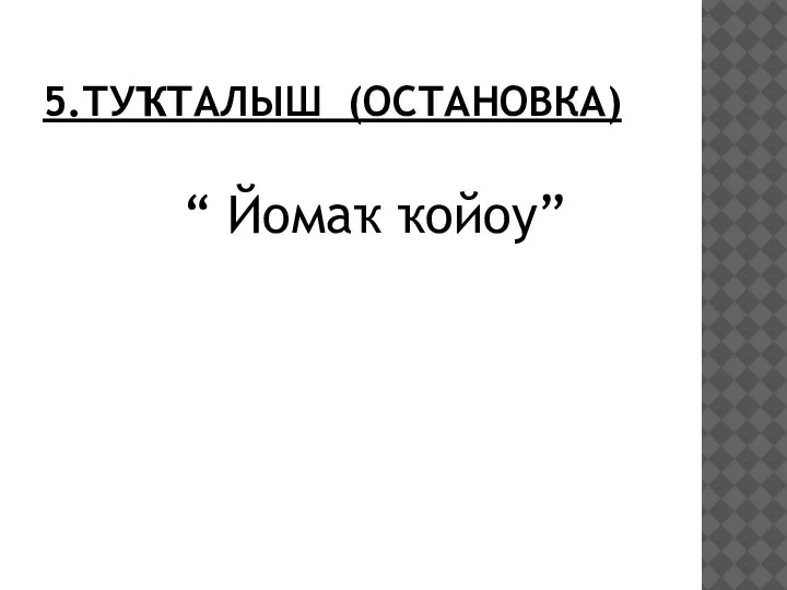 5.ТУҠТАЛЫШ (ОСТАНОВКА) “ Йомаҡ ҡойоу”