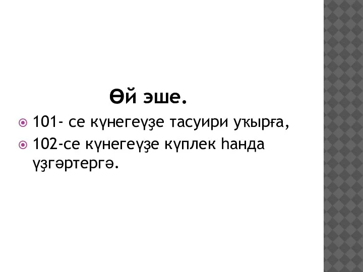 Өй эше. 101- се күнегеүҙе тасуири уҡырға, 102-се күнегеүҙе күплек һанда үҙгәртергә.