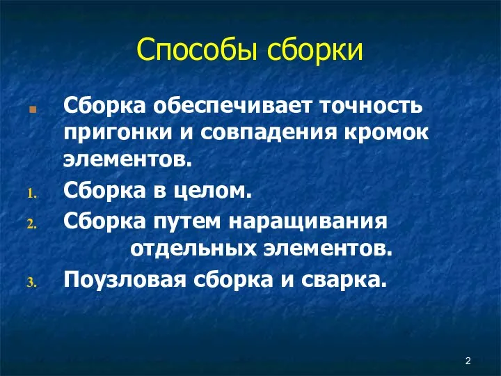 Способы сборки Сборка обеспечивает точность пригонки и совпадения кромок элементов. Сборка в