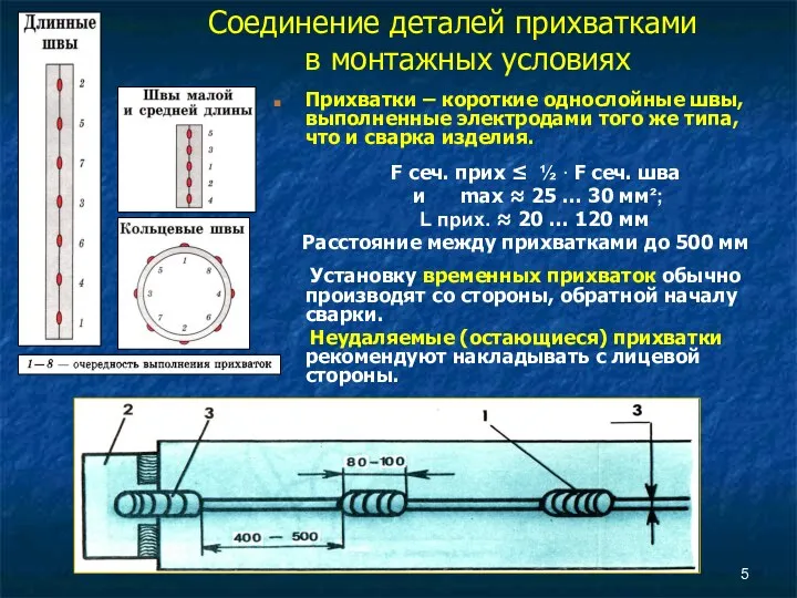 Соединение деталей прихватками в монтажных условиях Прихватки – короткие однослойные швы, выполненные