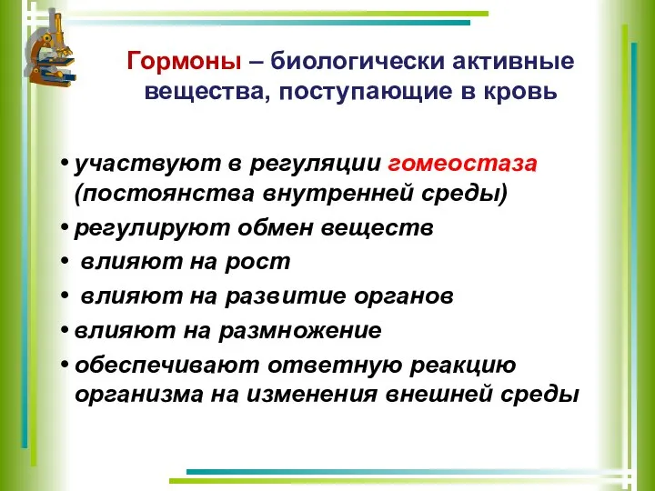 Гормоны – биологически активные вещества, поступающие в кровь участвуют в регуляции гомеостаза