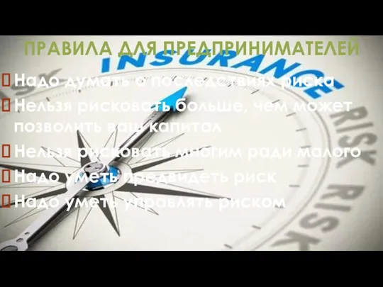 ПРАВИЛА ДЛЯ ПРЕДПРИНИМАТЕЛЕЙ Надо думать о последствиях риска Нельзя рисковать больше, чем