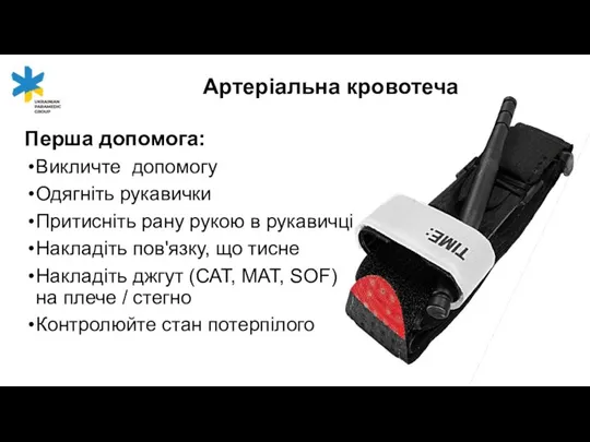 Перша допомога: Викличте допомогу Одягніть рукавички Притисніть рану рукою в рукавичці Накладіть