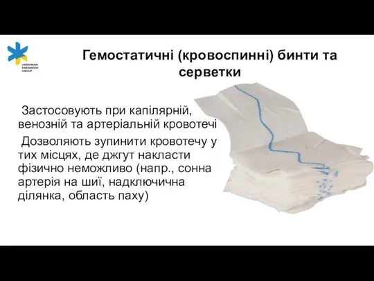 Застосовують при капілярній, венозній та артеріальній кровотечі Дозволяють зупинити кровотечу у тих