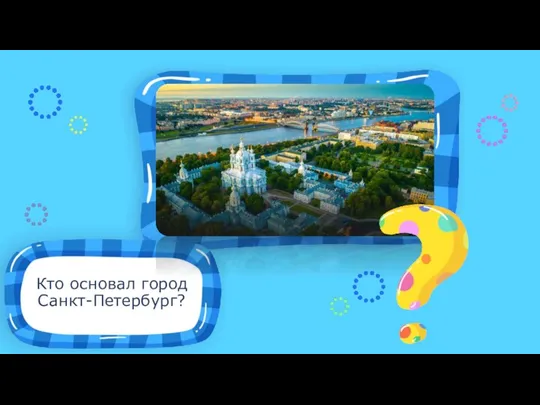 Кто основал город Санкт-Петербург? Место для иллюстрации к вопросу