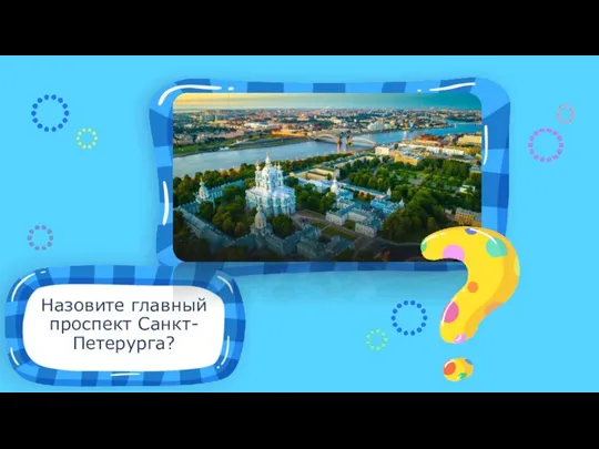 Назовите главный проспект Санкт-Петерурга? Место для иллюстрации к вопросу