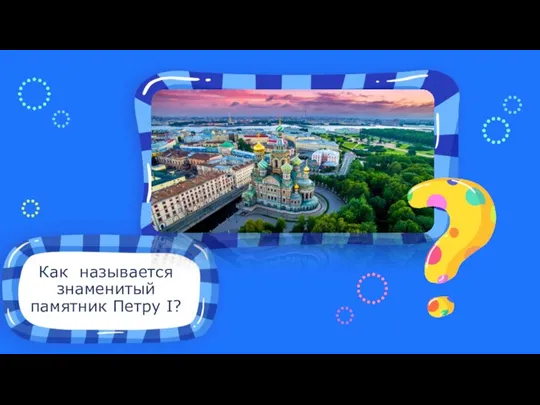 Как называется знаменитый памятник Петру I? Место для иллюстрации к вопросу