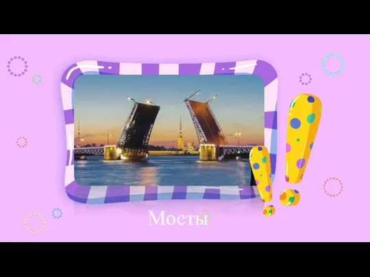 Место для ответа Мосты