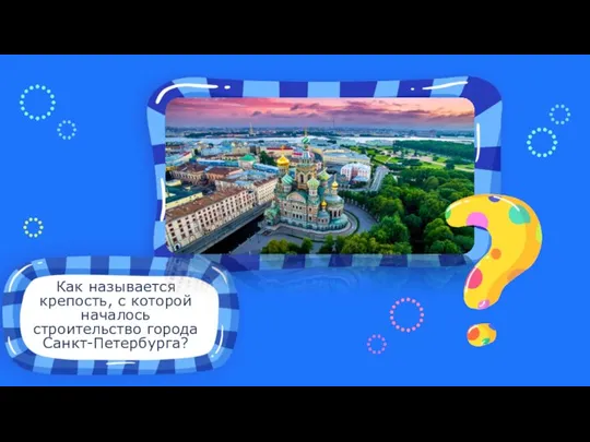 Как называется крепость, с которой началось строительство города Санкт-Петербурга? Место для иллюстрации к вопросу