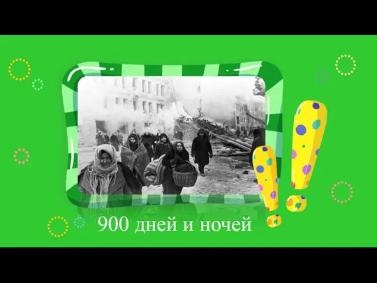 Место для ответа 900 дней и ночей