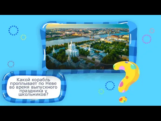 Какой корабль проплывает по Неве во время выпускного праздника у школьников? Место для иллюстрации к вопросу