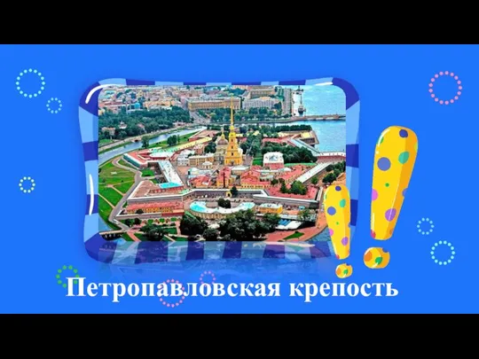 Место для ответа Петропавловская крепость