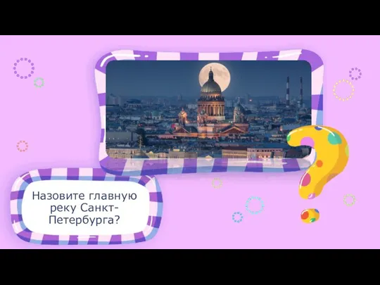 Назовите главную реку Санкт-Петербурга? Место для иллюстрации к вопросу