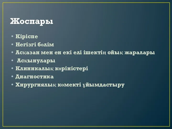 Жоспары Кіріспе Негізгі бөлім Асқазан мен ен екі елі ішектің ойық жаралары