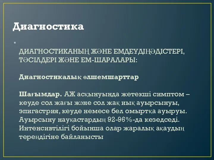 Диагностика ДИАГНОСТИКАНЫҢ ЖӘНЕ ЕМДЕУДІҢӘДІСТЕРІ, ТӘСІЛДЕРІ ЖӘНЕ ЕМ-ШАРАЛАРЫ: Диагностикалық өлшемшарттар Шағымдар. АЖ асқынуында