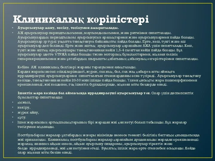 Клиникалық көріністері Ауырсынулар жану, кесілу, тесілумен ажыратылады. АЖ ауырсынулар периодтылығымен, маусымдылығымен, және