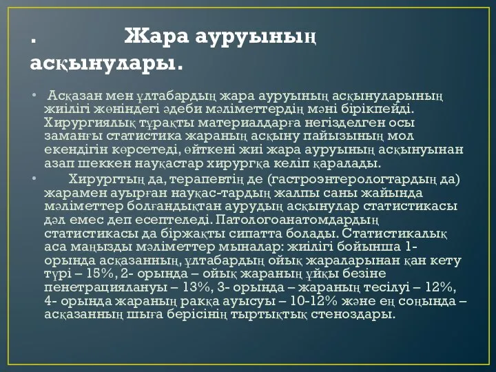 . Жара ауруының асқынулары. Асқазан мен ұлтабардың жара ауруының асқынуларының жиiлiгi жөнiндегi