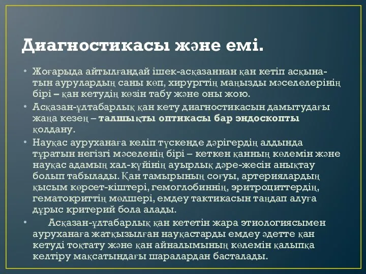 Диагностикасы және емi. Жоғарыда айтылғандай iшек-асқазаннан қан кетiп асқына-тын аурулардың саны көп,