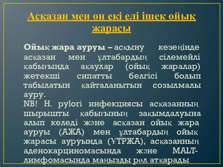 Ойық жара ауруы – асқыну кезеңінде асқазан мен ұлтабардың сілемейлі қабығында ақаулар