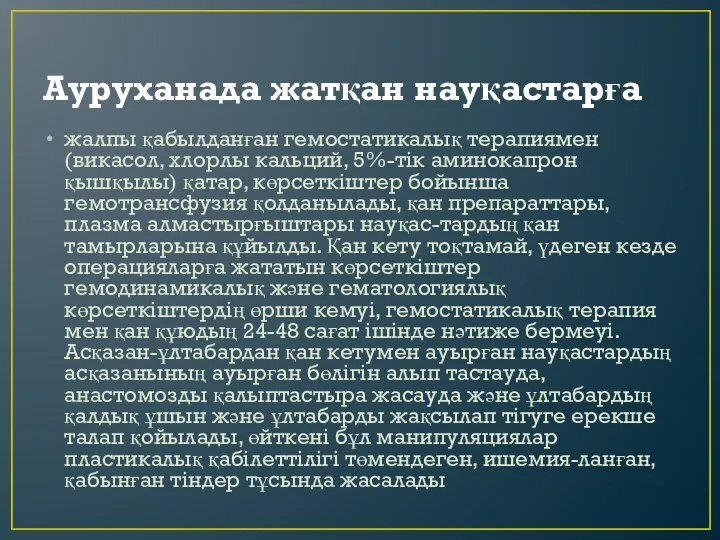 Ауруханада жатқан науқастарға жалпы қабылданған гемостатикалық терапиямен (викасол, хлорлы кальций, 5%-тiк аминокапрон