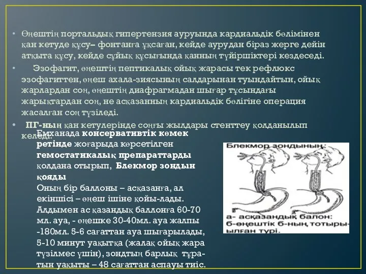 Өңештің портальдық гипертензия ауруында кардиальдік бөлімінен қан кетуде құсу– фонтанға ұқсаған, кейде