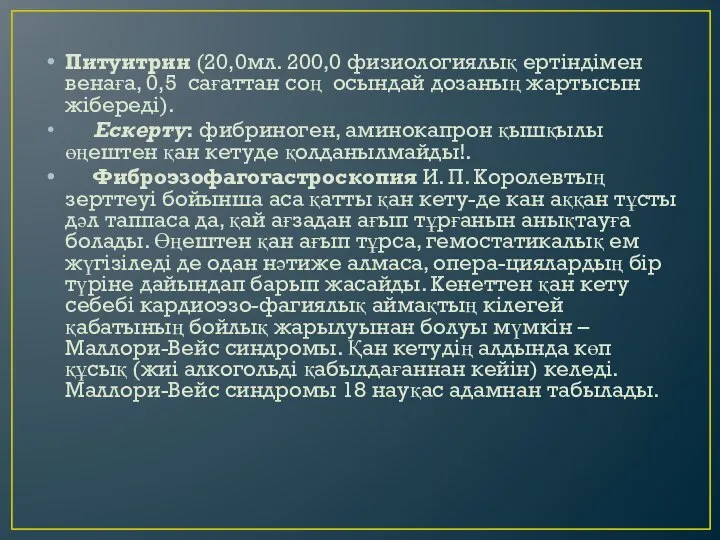 Питуитрин (20,0мл. 200,0 физиологиялық ертіндімен венаға, 0,5 сағаттан соң осындай дозаның жартысын