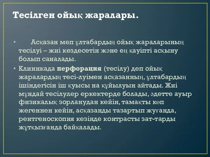 Тесiлген ойық жаралары. Асқазан меп ұлтабардың ойық жараларының тесiлуi – жиi кездесетiн